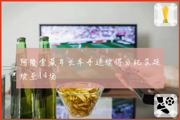 阿隆索最年长车手连续得分纪录延续至14场