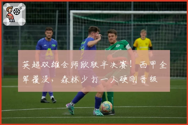 英超双雄会师欧联半决赛！西甲全军覆没，森林少打一人硬刚晋级
