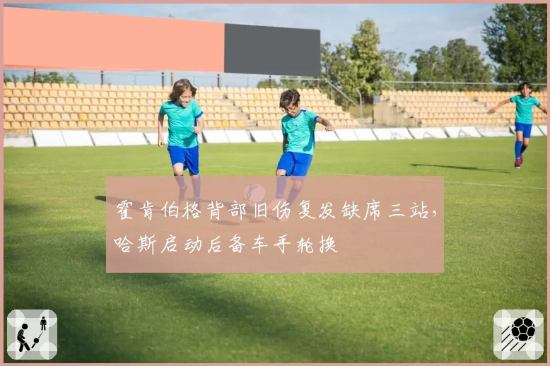 霍肯伯格背部旧伤复发缺席三站，哈斯启动后备车手轮换