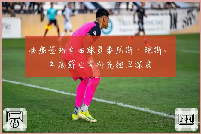 快船签约自由球员泰厄斯·琼斯,一年底薪合同补充控卫深度