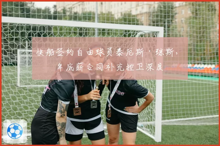 快船签约自由球员泰厄斯·琼斯，一年底薪合同补充控卫深度