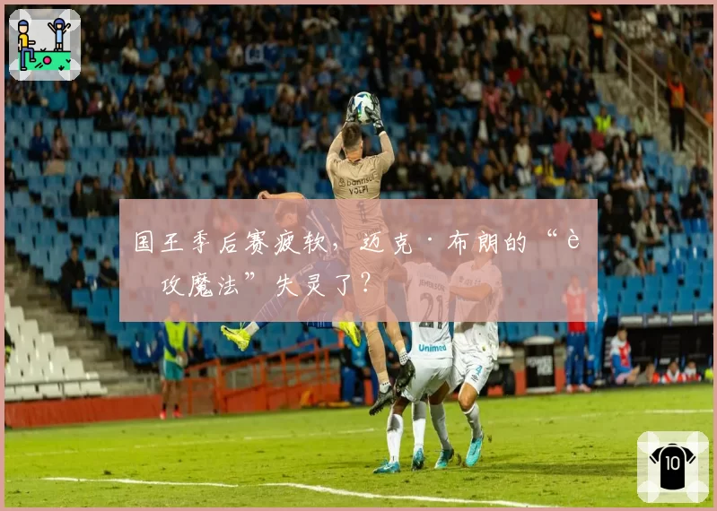 国王季后赛疲软，迈克·布朗的“进攻魔法”失灵了？