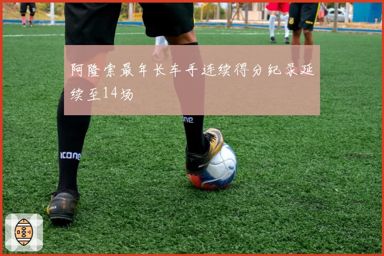 阿隆索最年长车手连续得分纪录延续至14场
