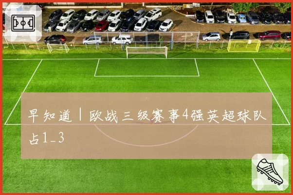 早知道｜欧战三级赛事4强英超球队占1_3