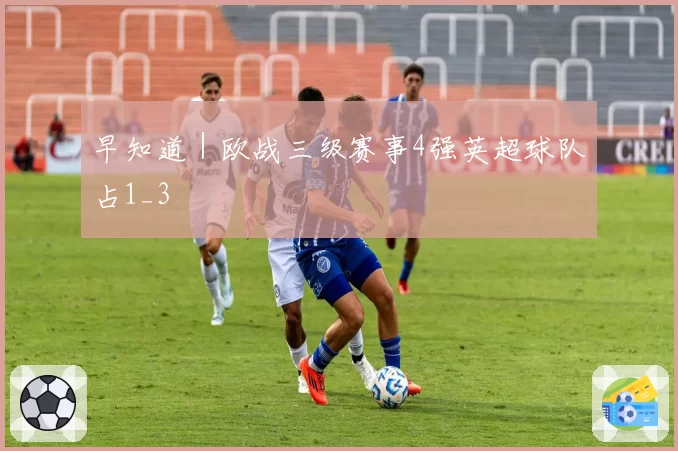 早知道｜欧战三级赛事4强英超球队占1_3