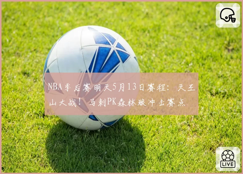 NBA季后赛明天5月13日赛程:天王山大战!马刺PK森林狼冲击赛点